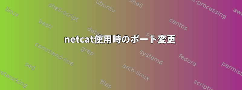 netcat使用時のポート変更