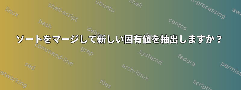 ソートをマージして新しい固有値を抽出しますか？