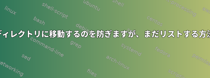 findが特定のディレクトリに移動するのを防ぎますが、まだリストする方法は何ですか？