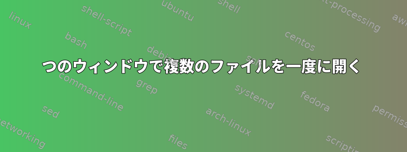 1つのウィンドウで複数のファイルを一度に開く