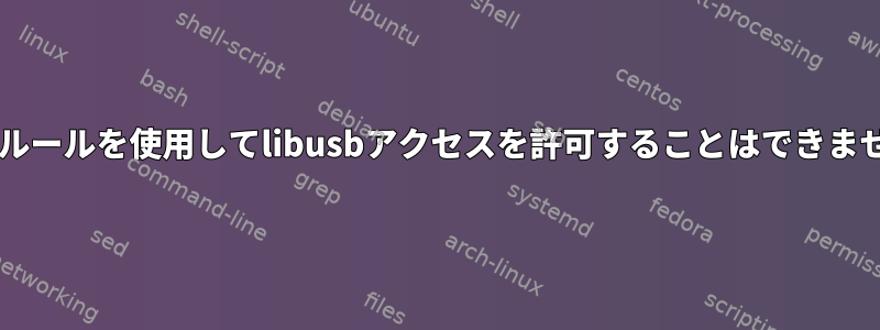 udevルールを使用してlibusbアクセスを許可することはできません。