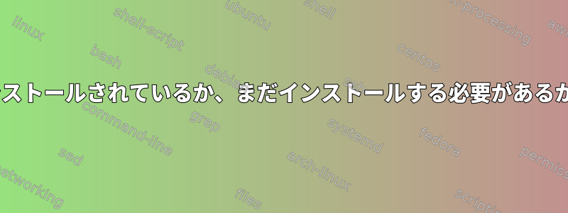 「拡張」を使用してPythonスクリプトのどの拡張機能がインストールされているか、まだインストールする必要があるかどうかを確認して一覧表示するにはどうすればよいですか？