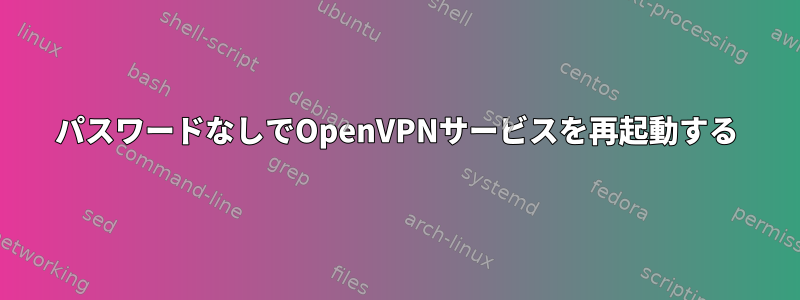 パスワードなしでOpenVPNサービスを再起動する