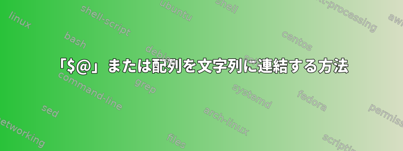 「$@」または配列を文字列に連結する方法