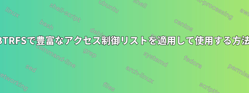 BTRFSで豊富なアクセス制御リストを適用して使用する方法