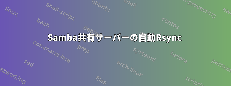 Samba共有サーバーの自動Rsync