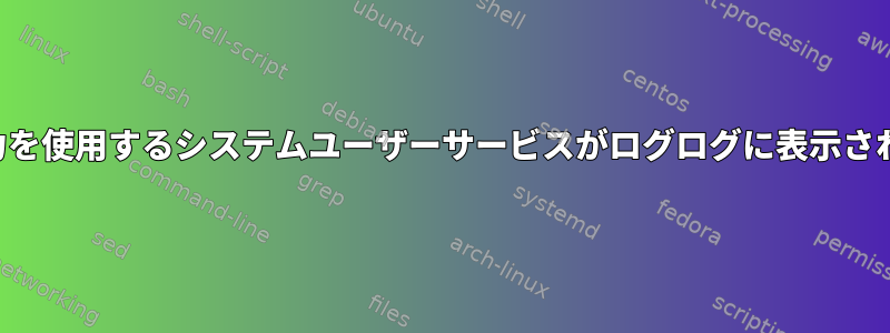 パイプ出力を使用するシステムユーザーサービスがログログに表示されない理由