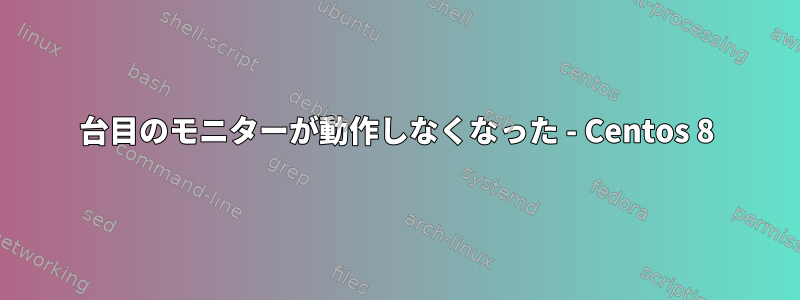 2台目のモニターが動作しなくなった - Centos 8