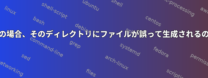 cpのターゲットパスがディレクトリの場合、そのディレクトリにファイルが誤って生成されるのを防ぐにはどうすればよいですか？