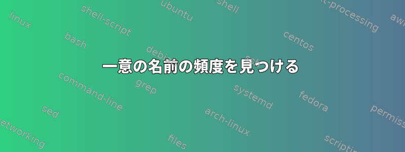 一意の名前の頻度を見つける