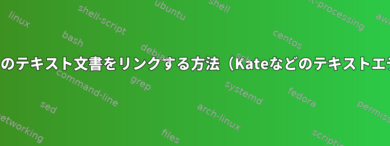 タグを使用してプライベートメモのテキスト文書をリンクする方法（Kateなどのテキストエディタでファイル行間を移動）？