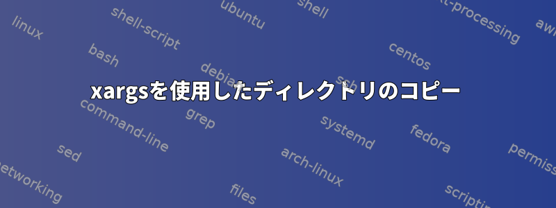 xargsを使用したディレクトリのコピー