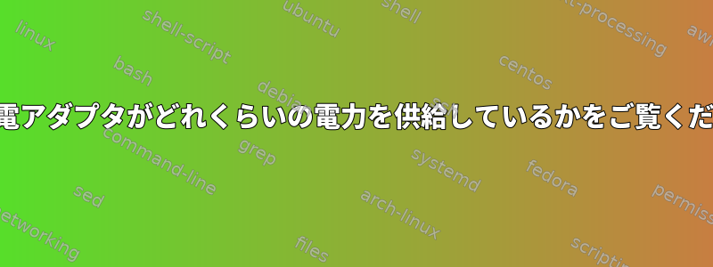 私の充電アダプタがどれくらいの電力を供給しているかをご覧ください。