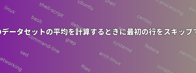 ファイル内のデータセットの平均を計算するときに最初の行をスキップできますか？