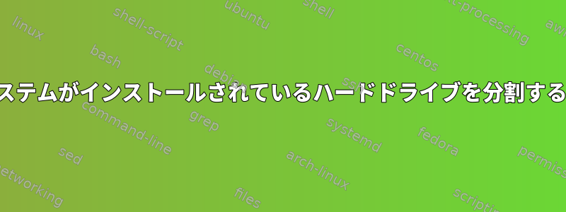 オペレーティングシステムがインストールされているハードドライブを分割する方法はありますか？