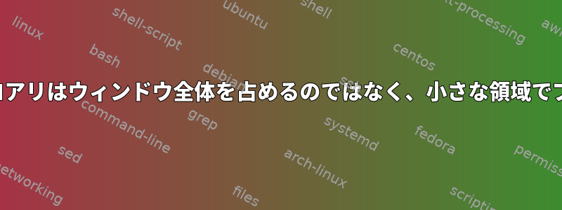 「-e」を使用すると、シロアリはウィンドウ全体を占めるのではなく、小さな領域でプログラムを起動します。