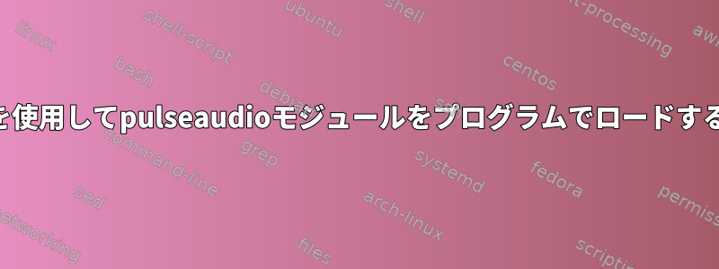 libpulseを使用してpulseaudioモジュールをプログラムでロードする方法は？