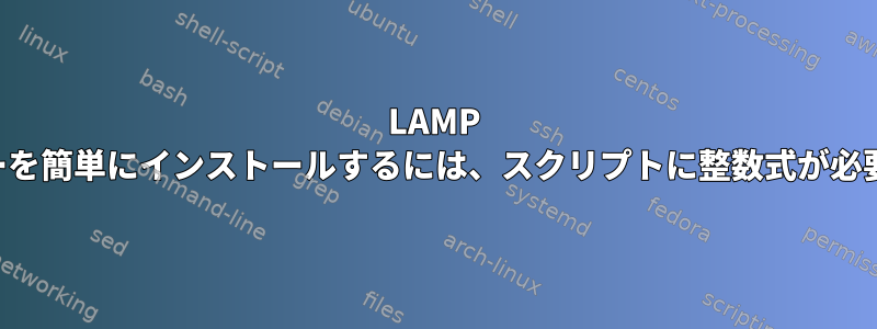 LAMP サーバーを簡単にインストールするには、スクリプトに整数式が必要です。