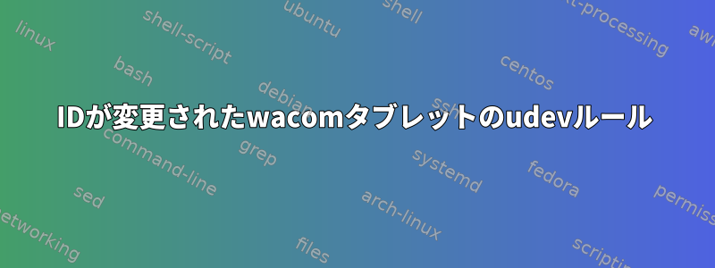 IDが変更されたwacomタブレットのudevルール