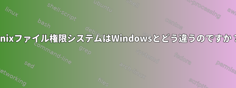 Unixファイル権限システムはWindowsとどう違うのですか？