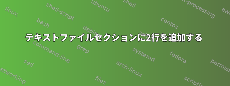 テキストファイルセクションに2行を追加する