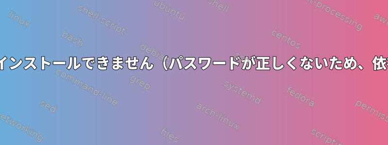 ルートが無効なシステムにはHplipをインストールできません（パスワードが正しくないため、依存関係をインストールできません）。