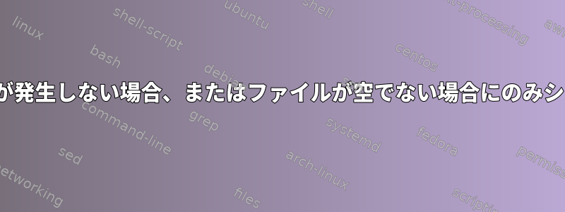 cronのwget：エラーが発生しない場合、またはファイルが空でない場合にのみシステムに書き込みます