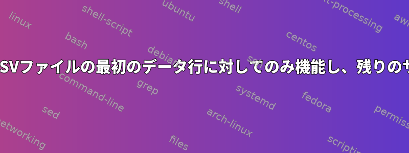 シェルスクリプトでは、SSH接続はCSVファイルの最初のデータ行に対してのみ機能し、残りのサーバーではコマンドが失敗します。