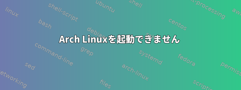 Arch Linuxを起動できません