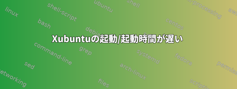 Xubuntuの起動/起動時間が遅い