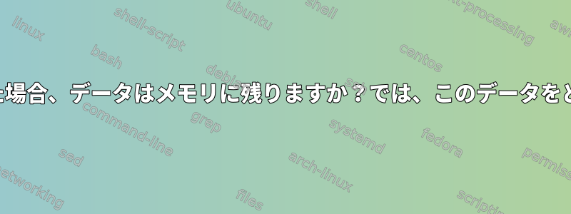 ネットワーク接続が失われた場合、データはメモリに残りますか？では、このデータをどのように表示できますか？