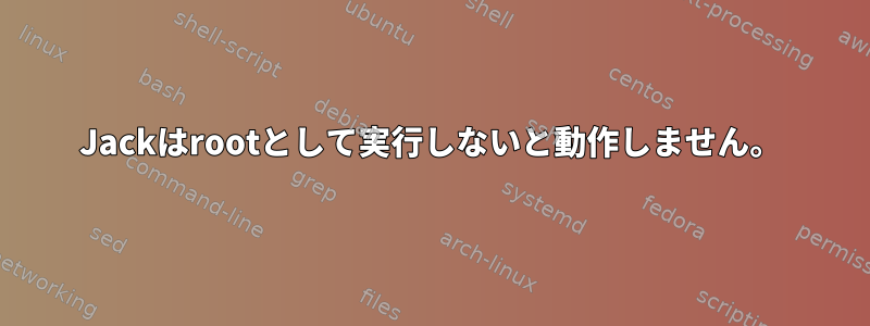 Jackはrootとして実行しないと動作しません。