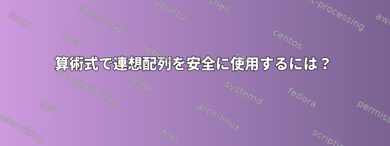 算術式で連想配列を安全に使用するには？