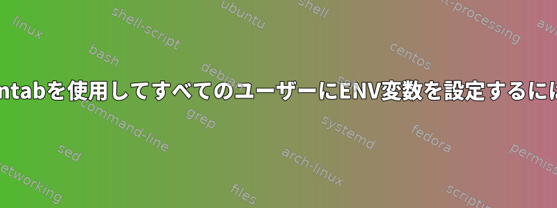 crontabを使用してすべてのユーザーにENV変数を設定するには？