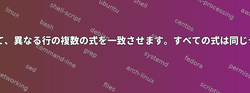 grepを使用して論理ANDを使用して、異なる行の複数の式を一致させます。すべての式は同じテキストファイルに表示されます。