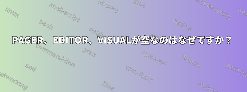 PAGER、EDITOR、VISUALが空なのはなぜですか？