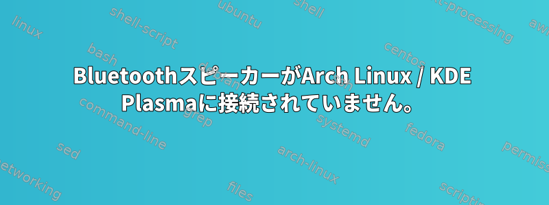 BluetoothスピーカーがArch Linux / KDE Plasmaに接続されていません。