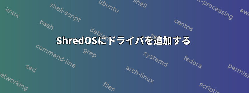 ShredOSにドライバを追加する