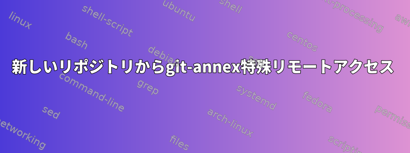 新しいリポジトリからgit-annex特殊リモートアクセス