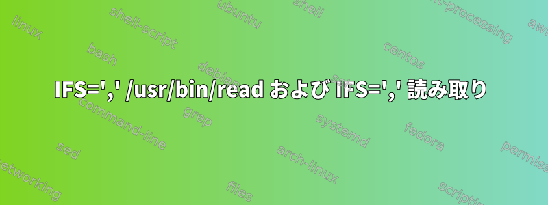 IFS=',' /usr/bin/read および IFS=',' 読み取り