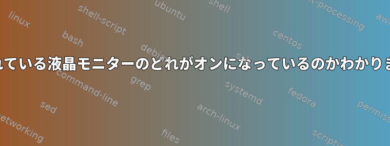 接続されている液晶モニターのどれがオンになっているのかわかりますか？