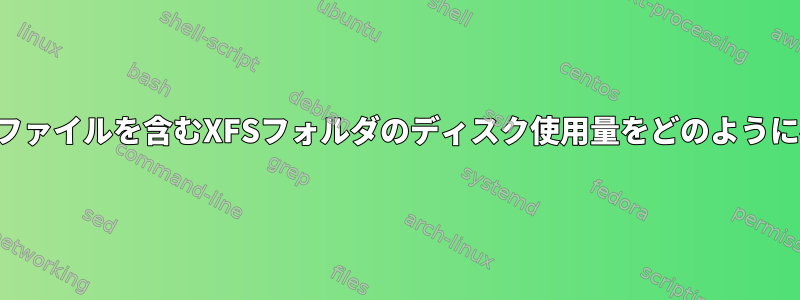 参照されたリンクファイルを含むXFSフォルダのディスク使用量をどのように確認できますか？