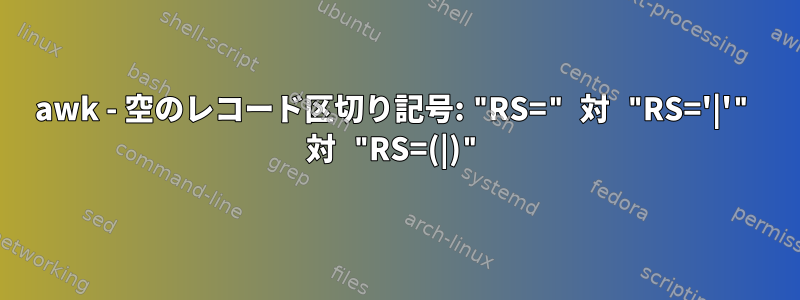 awk - 空のレコード区切り記号: "RS=" 対 "RS='|'" 対 "RS=(|)"