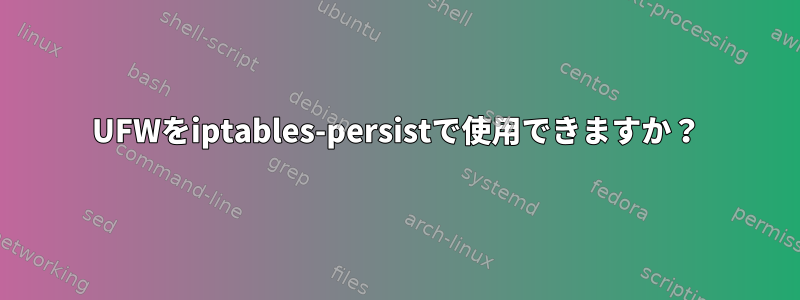 UFWをiptables-persistで使用できますか？