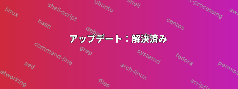 アップデート：解決済み