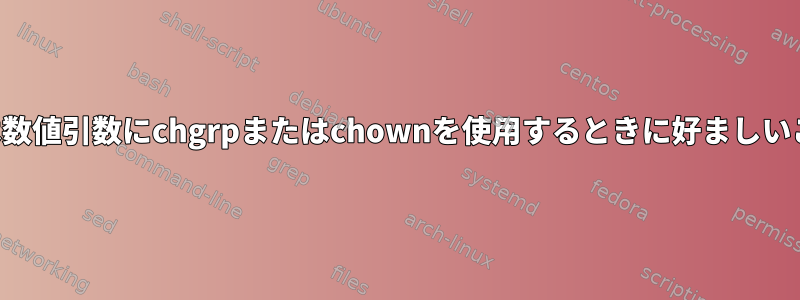 名前付き引数または数値引数にchgrpまたはchownを使用するときに好ましいことはありますか？