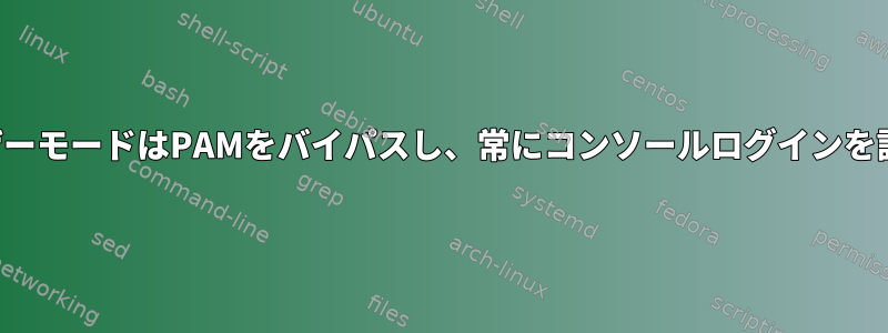 シングルユーザーモードはPAMをバイパスし、常にコンソールログインを許可しますか？