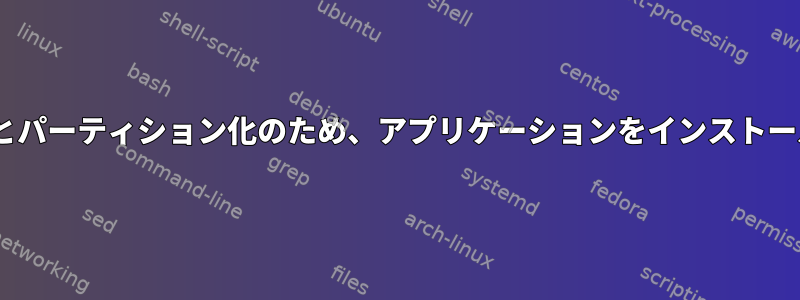 LUKS暗号化とパーティション化のため、アプリケーションをインストールできません