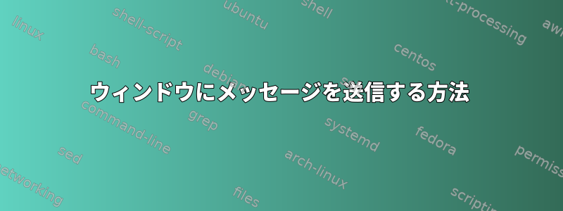 ウィンドウにメッセージを送信する方法