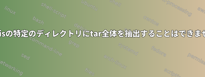 Solarisの特定のディレクトリにtar全体を抽出することはできません。